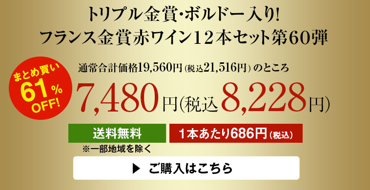 トリプル金賞・ボルドー入り！フランス金賞赤ワイン12本セット　第60弾