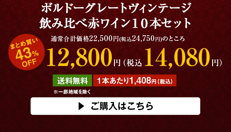 ボルドーグレートヴィンテージ飲み比べ赤ワイン１０本セット | ワイン通販ならマイワインクラブ【公式】