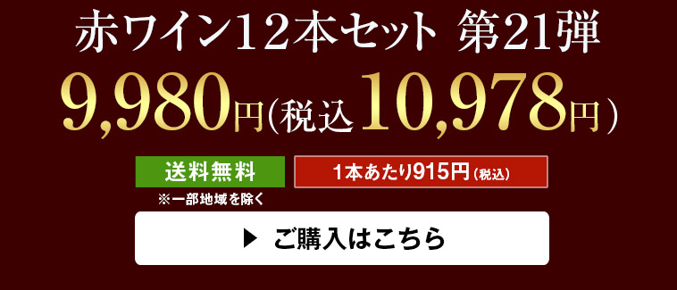 ボルドーお得赤ワイン１２本セット 第２1弾