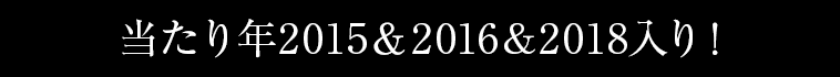 当たり年2015＆2018入り！