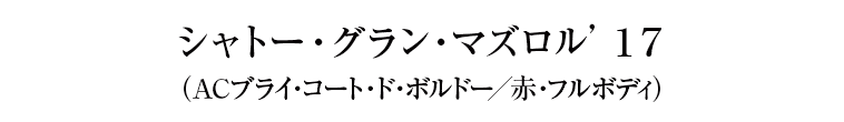 シャトー・グラン・マズロル’１７ （ACブライ・コート・ド・ボルドー／赤・フルボディ）