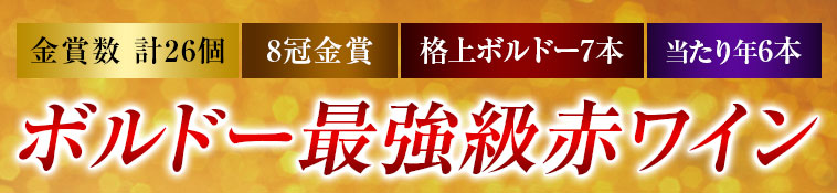 ８冠金賞＆格上メドック＆当たり年入り！ ボルドー最強級赤ワイン１０本セット 