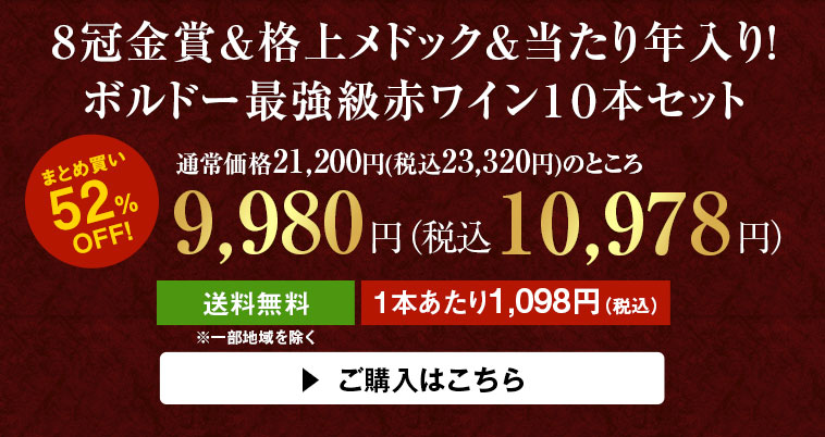 ８冠金賞＆格上メドック＆当たり年入り！ ボルドー最強級赤ワイン１０本セット 