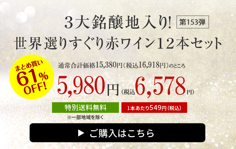 特別送料無料】３大銘醸地入り！世界選りすぐり赤ワイン１２本セット 第１５３弾 | ワイン通販ならマイワインクラブ【公式】