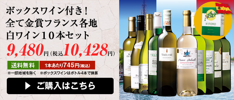ボックスワイン付き！全て金賞フランス各地白ワイン１０本セット