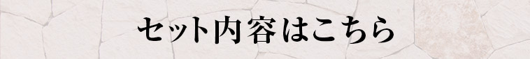 セット内容はこちら