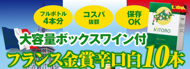 ボックスワイン付き！全て金賞フランス各地白ワイン１０本セット