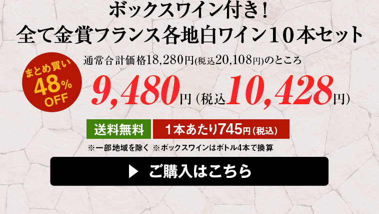 ボックスワイン付き！全て金賞フランス各地白ワイン１０本セット