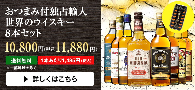 おつまみ付独占輸入世界のウイスキー8本セット