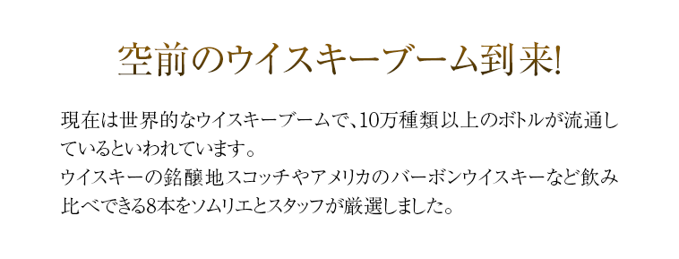 空前のウイスキーブーム到来!