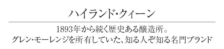 ハイランド・クィーン