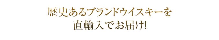 ハイボール186杯分(シングル30ml換算)で1杯あたり64円(税込)!!