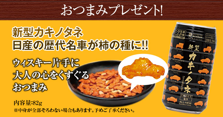 おつまみプレゼント!