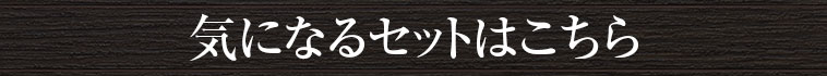 気になるセットはこちら