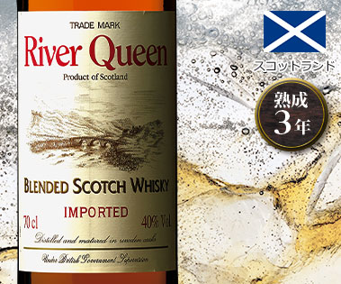 リバー・クィーン ブレンデッド