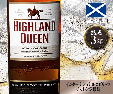 ハイランド・クィーン ブレンデッド