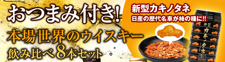 おつまみ付独占輸入世界のウイスキー8本セット