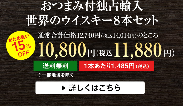 おつまみ付独占輸入世界のウイスキー８本セット