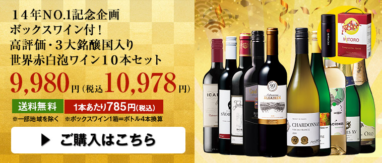 １４年ＮＯ.1記念企画ボックスワイン付！高評価・３大銘醸国入り世界赤白泡ワイン１０本セット