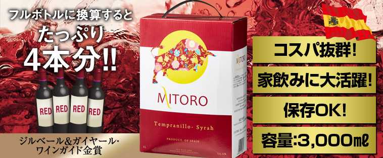 ミトロ・レッド・ブレンド　BiB