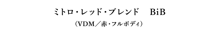 ミトロ・レッド・ブレンド　BiB（VDM／赤・フルボディ）