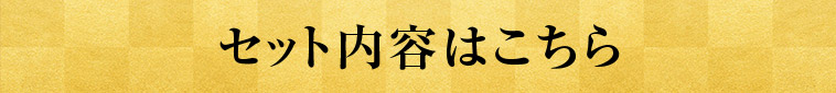 セット内容はこちら