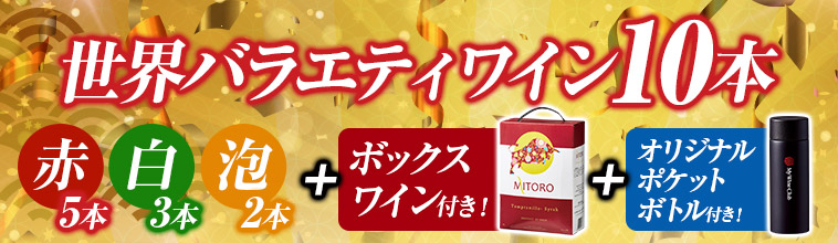 １４年ＮＯ.1記念企画ボックスワイン付！高評価・３大銘醸国入り世界赤白泡ワイン１０本セット