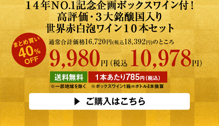 １４年ＮＯ.1記念企画ボックスワイン付！高評価・３大銘醸国入り世界赤白泡ワイン１０本セット