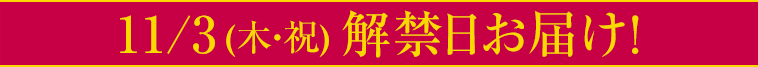11/3(木・祝)解禁日お届け！