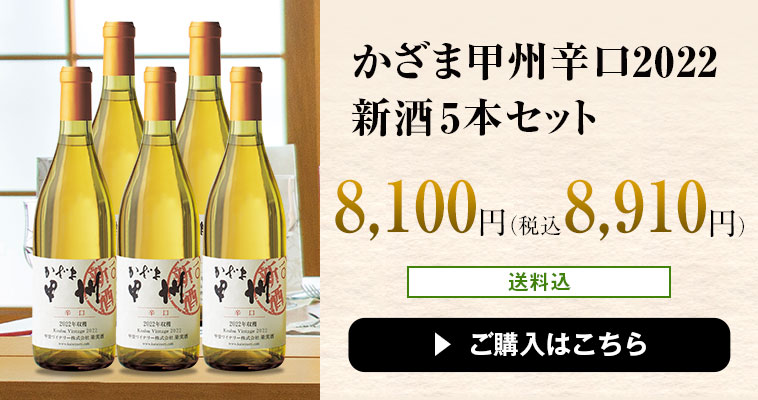 かざま甲州辛口2022新酒5本セット