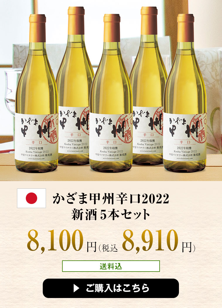 かざま甲州辛口2022新酒5本セット