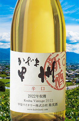 かざま甲州辛口2022新酒