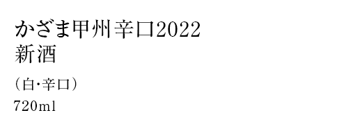 かざま甲州辛口2022新酒