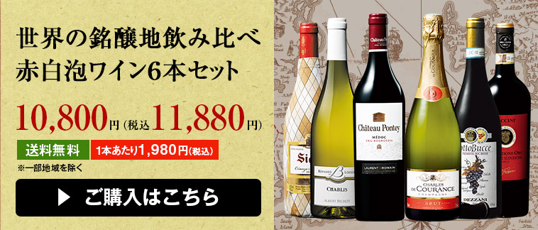 世界の銘醸地飲み比べ赤白泡ワイン６本セット