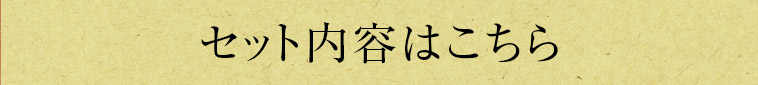 セット内容はこちら
