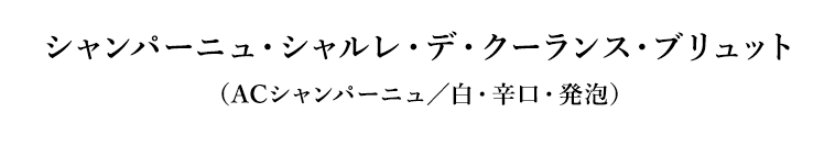 シャンパーニュ・シャルレ・デ・クーランス・ブリュット（ACシャンパーニュ／白・辛口・発泡）