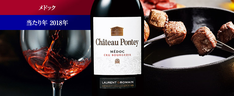 シャトー・ポンテイ’１８