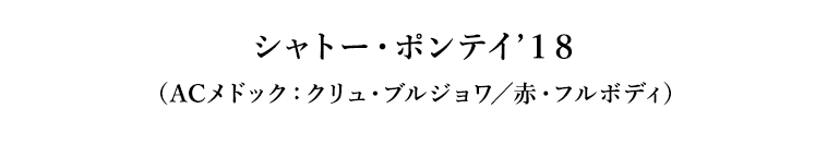 シャトー・ポンテイ’１８（ACメドック：クリュ・ブルジョワ／赤・フルボディ）