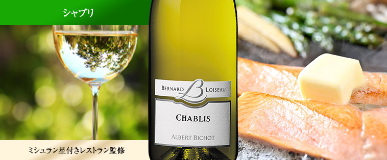 シャブリ・ベルナール・ロワゾー