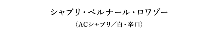 シャブリ・ベルナール・ロワゾー（ACシャブリ／白・辛口）