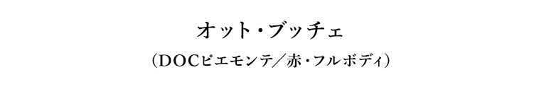 オット・ブッチェ（DOCピエモンテ／赤・フルボディ）