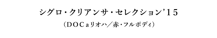 シグロ・クリアンサ・セレクション’１５（ＤＯＣａリオハ／赤・フルボディ）