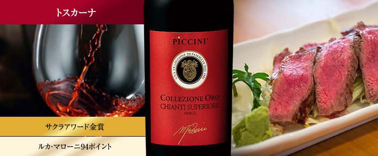 コレッツィオーネ･オロ・キャンティ・スペリオーレ