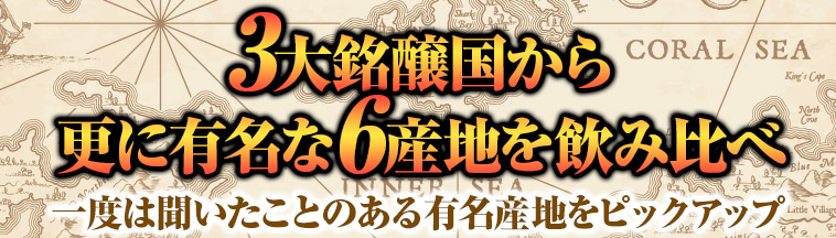 世界の銘醸地飲み比べ赤白泡ワイン６本セット