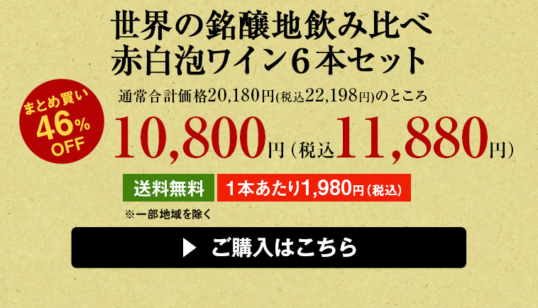 世界の銘醸地飲み比べ赤白泡ワイン６本セット
