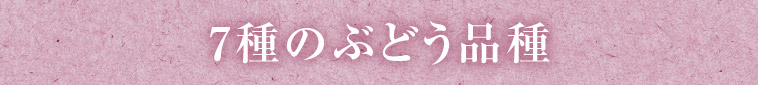 7種のぶどう品種