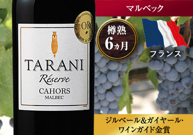 タラニ・レゼルヴ・マルベック’１８