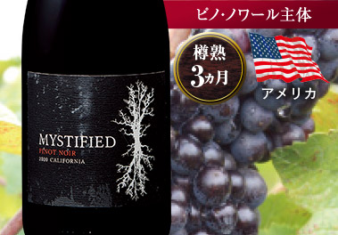 ミスティファイド・ピノ・ノワール