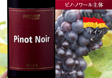 フライツァイト・ピノ・ノワール