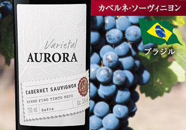 オーロラ・カベルネ・ソーヴィニヨン